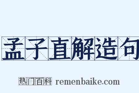 孟子直解造句是什么意思的图片